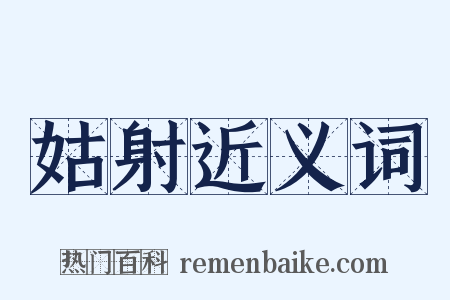 姑射近义词是什么意思的图片